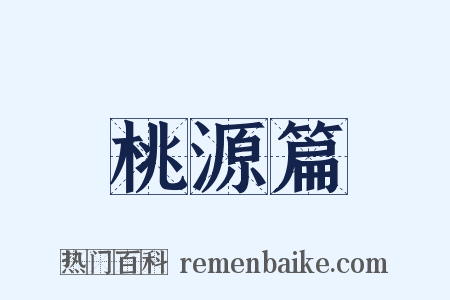 桃源篇是什么意思的图片